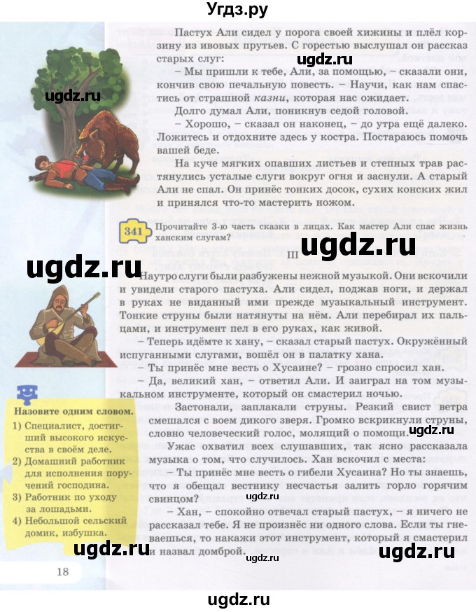 ГДЗ (Учебник) по русскому языку 5 класс Жанпейс У.А. / часть 2. страница / 18