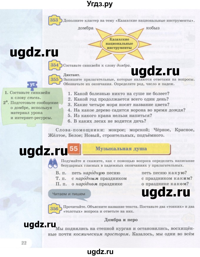 ГДЗ (Учебник) по русскому языку 5 класс Жанпейс У.А. / часть 2. страница / 22