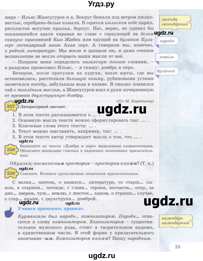 ГДЗ (Учебник) по русскому языку 5 класс Жанпейс У.А. / часть 2. страница / 23