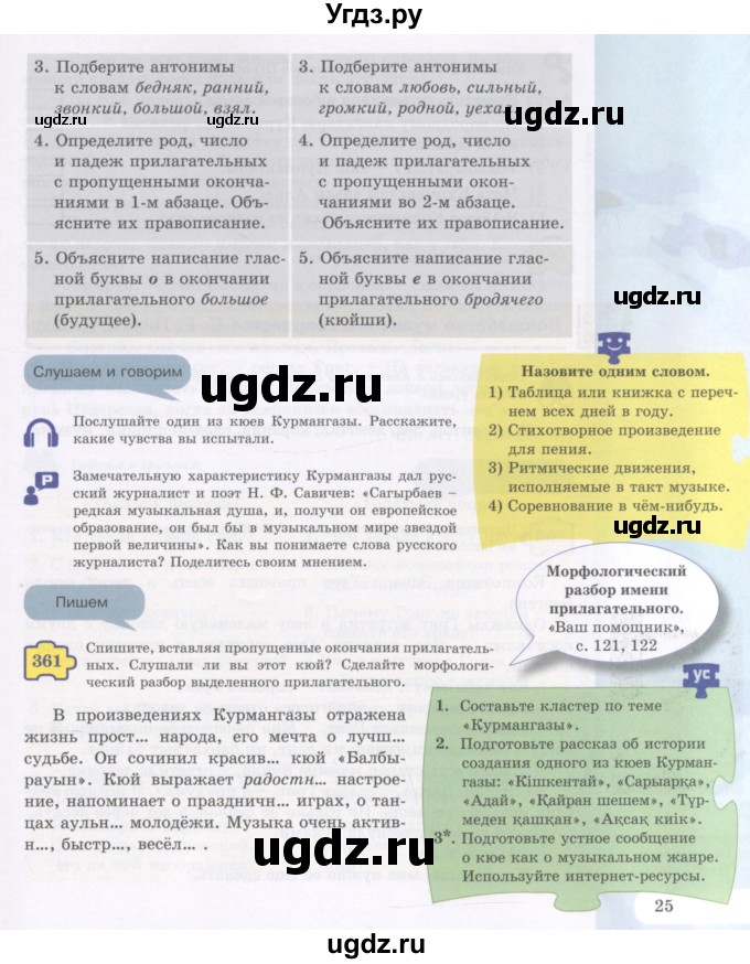 ГДЗ (Учебник) по русскому языку 5 класс Жанпейс У.А. / часть 2. страница / 25