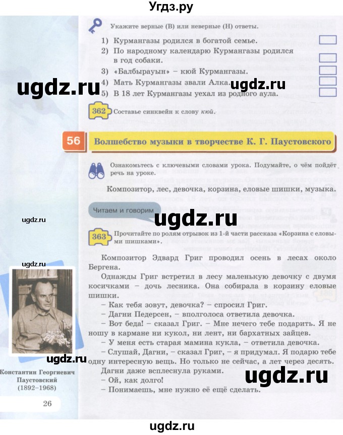 ГДЗ (Учебник) по русскому языку 5 класс Жанпейс У.А. / часть 2. страница / 26