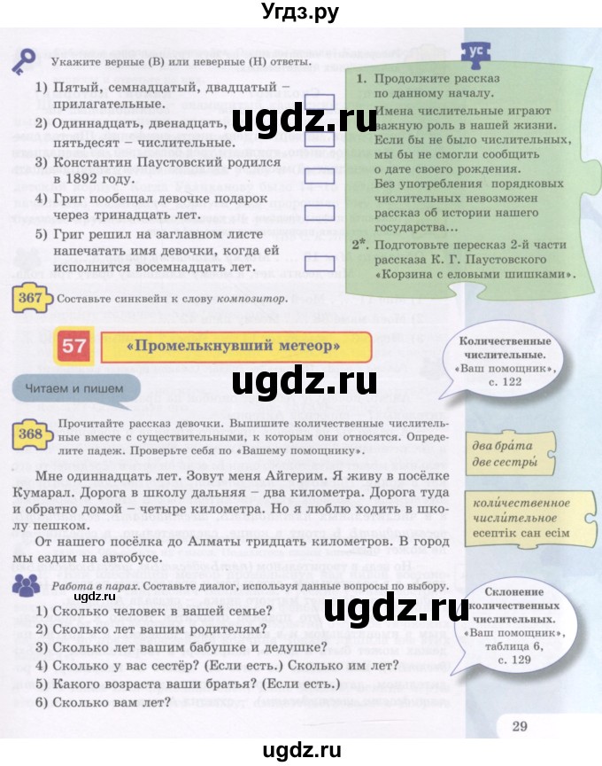 ГДЗ (Учебник) по русскому языку 5 класс Жанпейс У.А. / часть 2. страница / 29