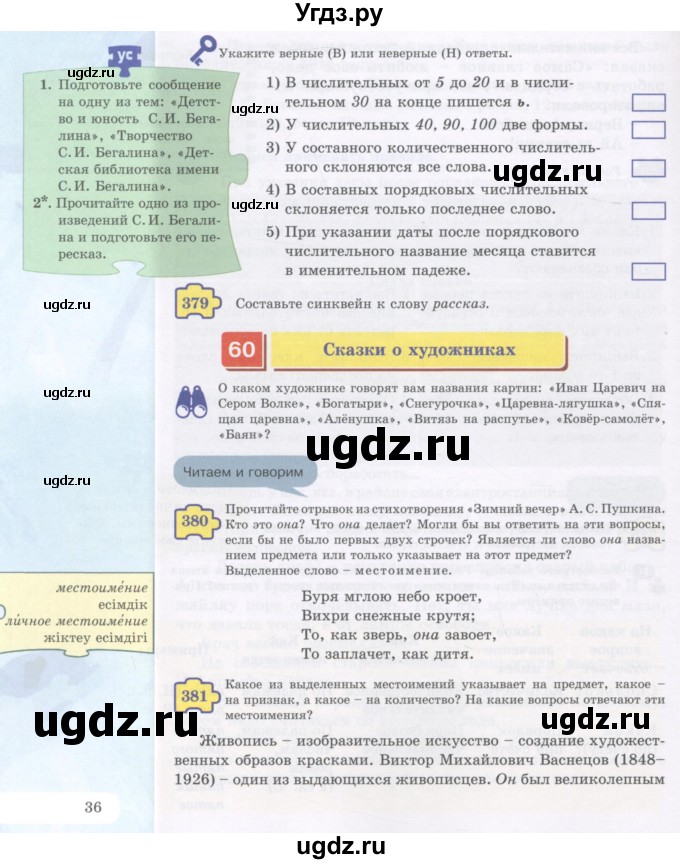 ГДЗ (Учебник) по русскому языку 5 класс Жанпейс У.А. / часть 2. страница / 36