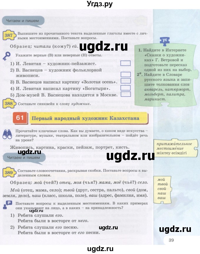 ГДЗ (Учебник) по русскому языку 5 класс Жанпейс У.А. / часть 2. страница / 39