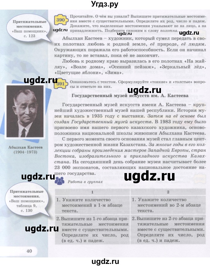 ГДЗ (Учебник) по русскому языку 5 класс Жанпейс У.А. / часть 2. страница / 40