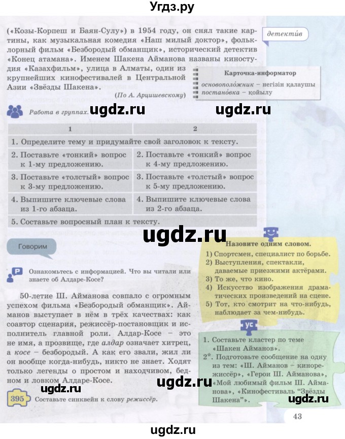 ГДЗ (Учебник) по русскому языку 5 класс Жанпейс У.А. / часть 2. страница / 43