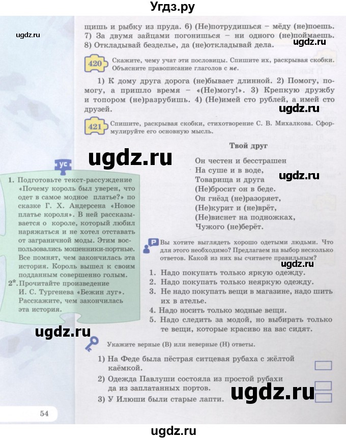 ГДЗ (Учебник) по русскому языку 5 класс Жанпейс У.А. / часть 2. страница / 54