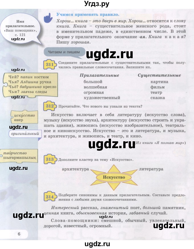 ГДЗ (Учебник) по русскому языку 5 класс Жанпейс У.А. / часть 2. страница / 6