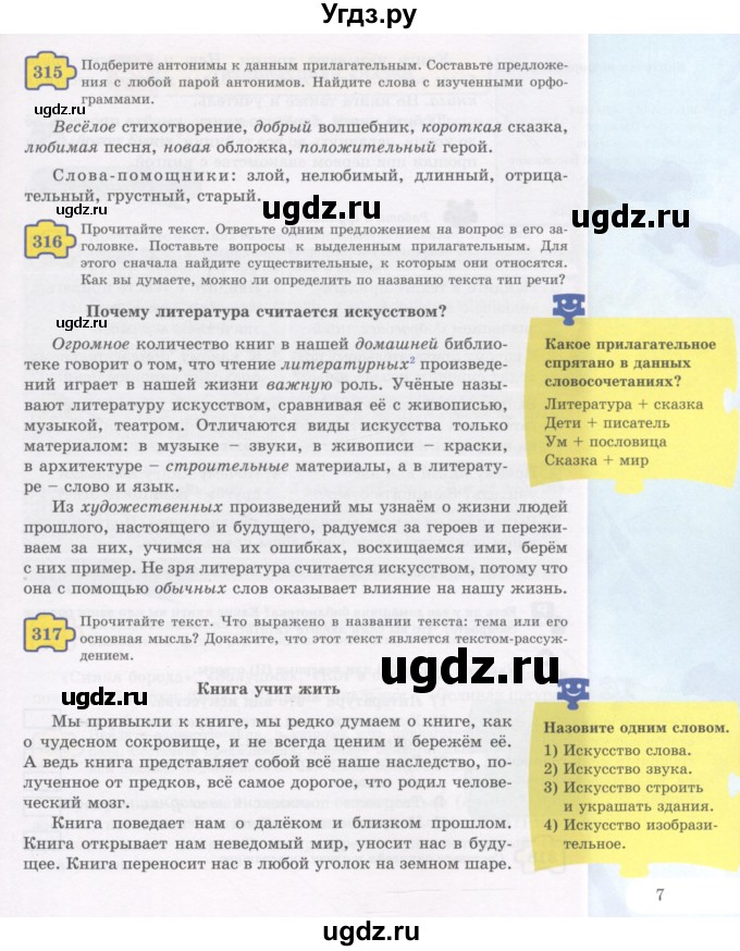 ГДЗ (Учебник) по русскому языку 5 класс Жанпейс У.А. / часть 2. страница / 7