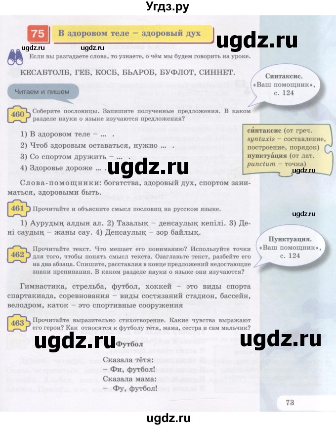 ГДЗ (Учебник) по русскому языку 5 класс Жанпейс У.А. / часть 2. страница / 73-74