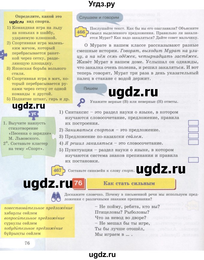 ГДЗ (Учебник) по русскому языку 5 класс Жанпейс У.А. / часть 2. страница / 76