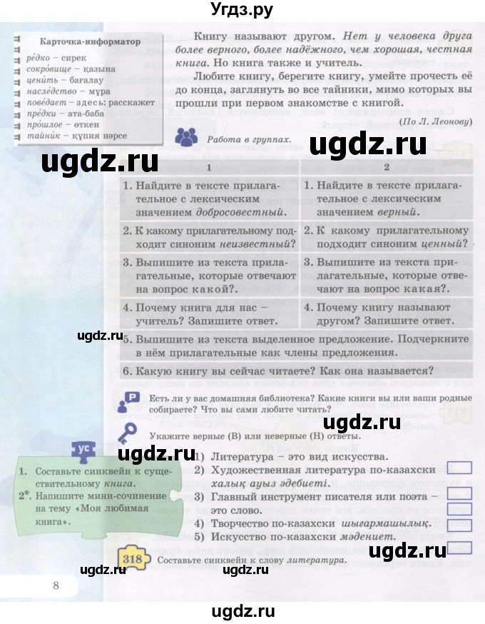 ГДЗ (Учебник) по русскому языку 5 класс Жанпейс У.А. / часть 2. страница / 8