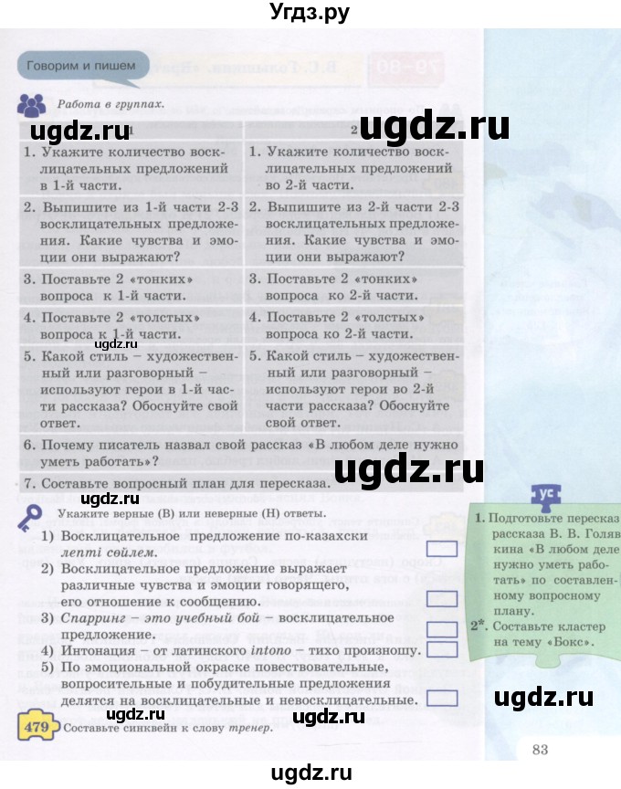 ГДЗ (Учебник) по русскому языку 5 класс Жанпейс У.А. / часть 2. страница / 83