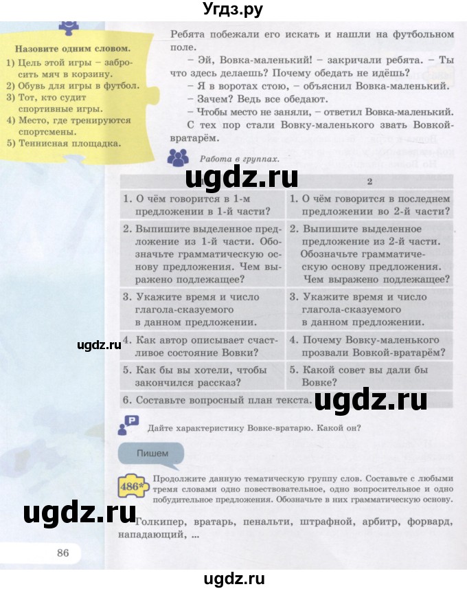 ГДЗ (Учебник) по русскому языку 5 класс Жанпейс У.А. / часть 2. страница / 86