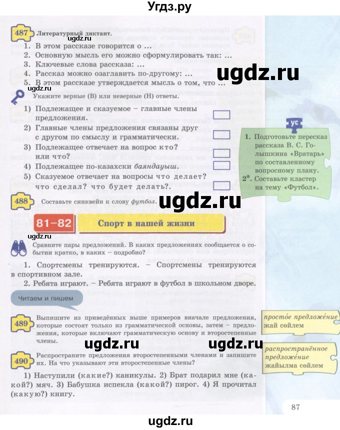 ГДЗ (Учебник) по русскому языку 5 класс Жанпейс У.А. / часть 2. страница / 87