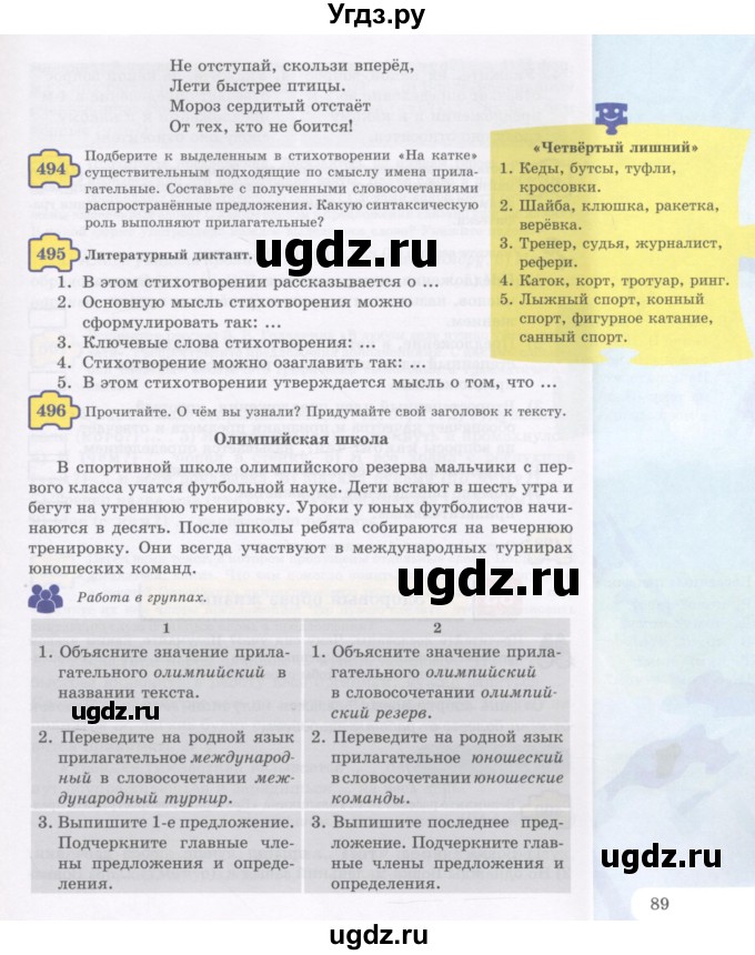 ГДЗ (Учебник) по русскому языку 5 класс Жанпейс У.А. / часть 2. страница / 89