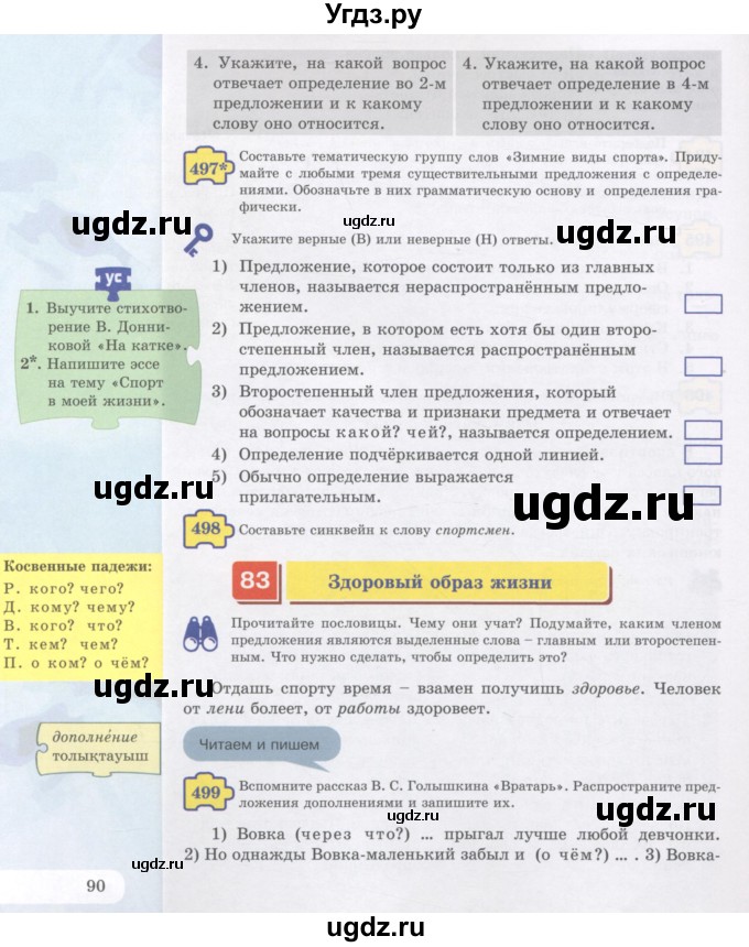 ГДЗ (Учебник) по русскому языку 5 класс Жанпейс У.А. / часть 2. страница / 90