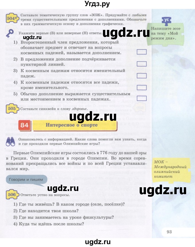 ГДЗ (Учебник) по русскому языку 5 класс Жанпейс У.А. / часть 2. страница / 93