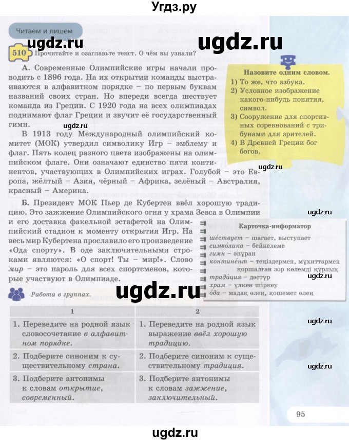 ГДЗ (Учебник) по русскому языку 5 класс Жанпейс У.А. / часть 2. страница / 95