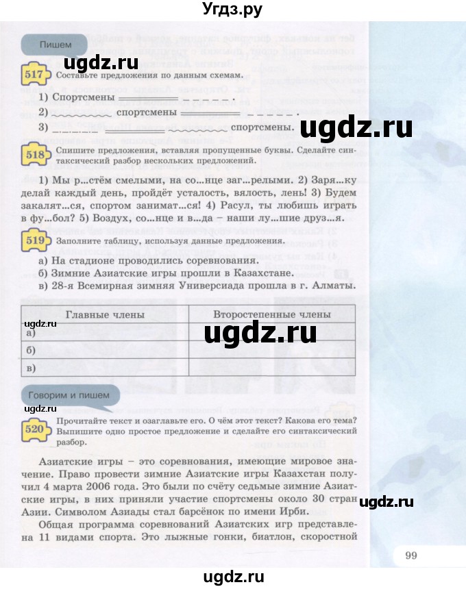 ГДЗ (Учебник) по русскому языку 5 класс Жанпейс У.А. / часть 2. страница / 99