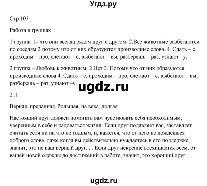 ГДЗ (Решебник) по русскому языку 5 класс Жанпейс У.А. / часть 1. страница / 103