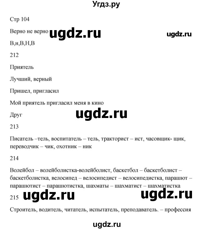 ГДЗ (Решебник) по русскому языку 5 класс Жанпейс У.А. / часть 1. страница / 104