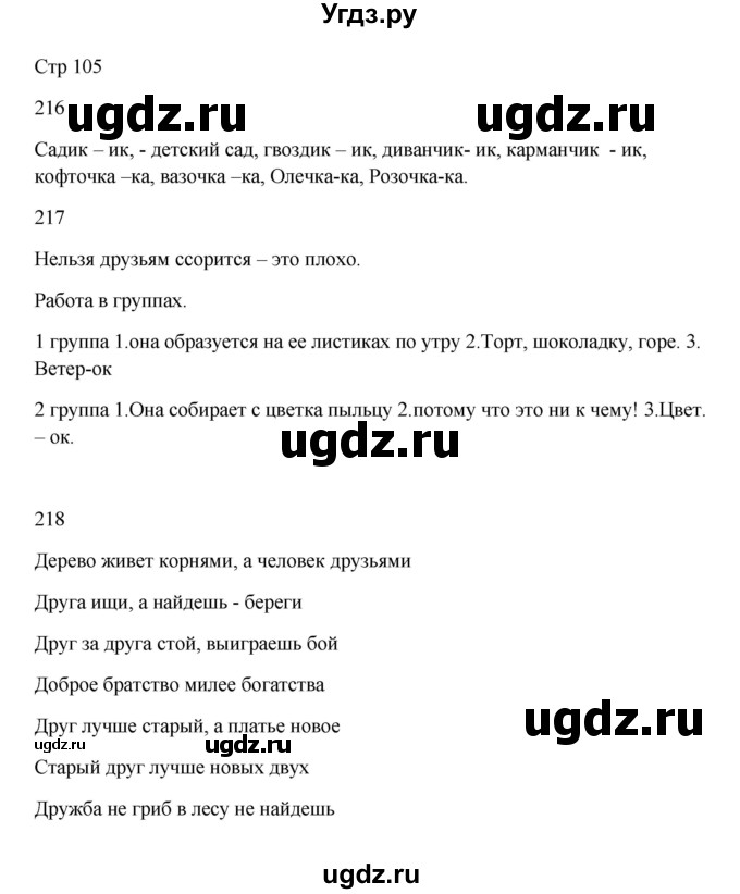 ГДЗ (Решебник) по русскому языку 5 класс Жанпейс У.А. / часть 1. страница / 105