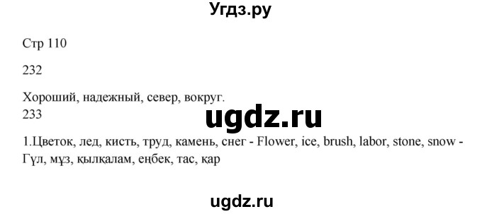 ГДЗ (Решебник) по русскому языку 5 класс Жанпейс У.А. / часть 1. страница / 110