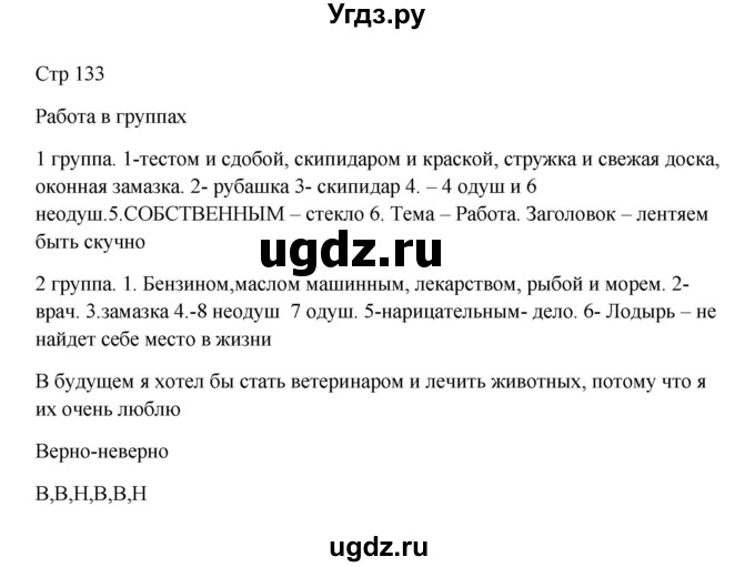 ГДЗ (Решебник) по русскому языку 5 класс Жанпейс У.А. / часть 1. страница / 133