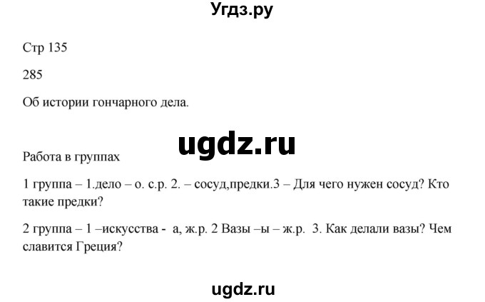 ГДЗ (Решебник) по русскому языку 5 класс Жанпейс У.А. / часть 1. страница / 135