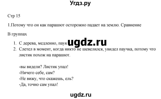 ГДЗ (Решебник) по русскому языку 5 класс Жанпейс У.А. / часть 1. страница / 15