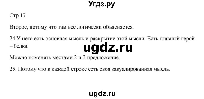 ГДЗ (Решебник) по русскому языку 5 класс Жанпейс У.А. / часть 1. страница / 17