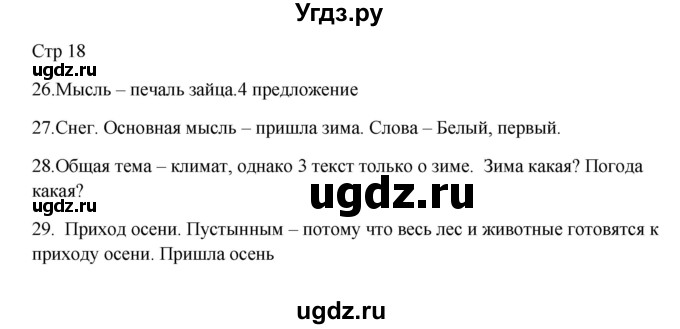 ГДЗ (Решебник) по русскому языку 5 класс Жанпейс У.А. / часть 1. страница / 18