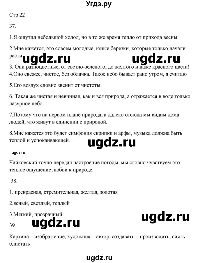 ГДЗ (Решебник) по русскому языку 5 класс Жанпейс У.А. / часть 1. страница / 22