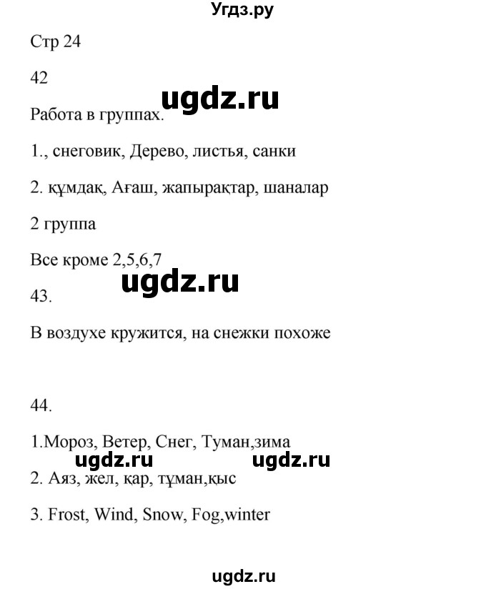 ГДЗ (Решебник) по русскому языку 5 класс Жанпейс У.А. / часть 1. страница / 24