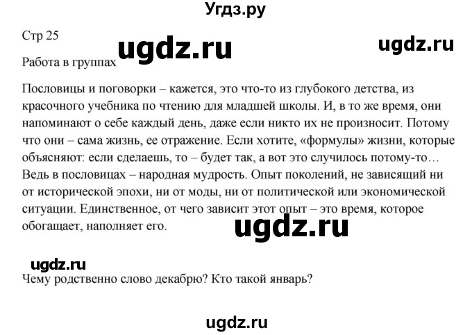 ГДЗ (Решебник) по русскому языку 5 класс Жанпейс У.А. / часть 1. страница / 25