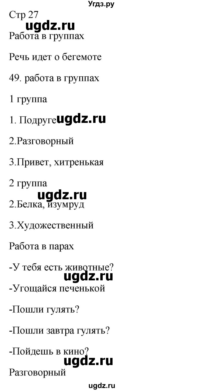 ГДЗ (Решебник) по русскому языку 5 класс Жанпейс У.А. / часть 1. страница / 27