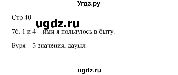 ГДЗ (Решебник) по русскому языку 5 класс Жанпейс У.А. / часть 1. страница / 40