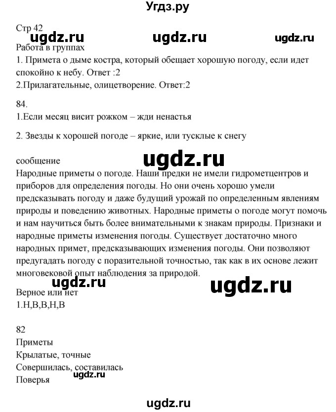 ГДЗ (Решебник) по русскому языку 5 класс Жанпейс У.А. / часть 1. страница / 42