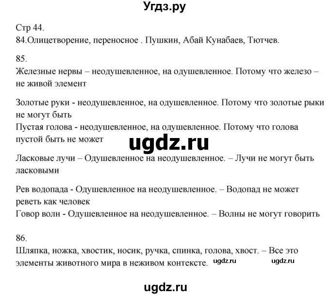 ГДЗ (Решебник) по русскому языку 5 класс Жанпейс У.А. / часть 1. страница / 44