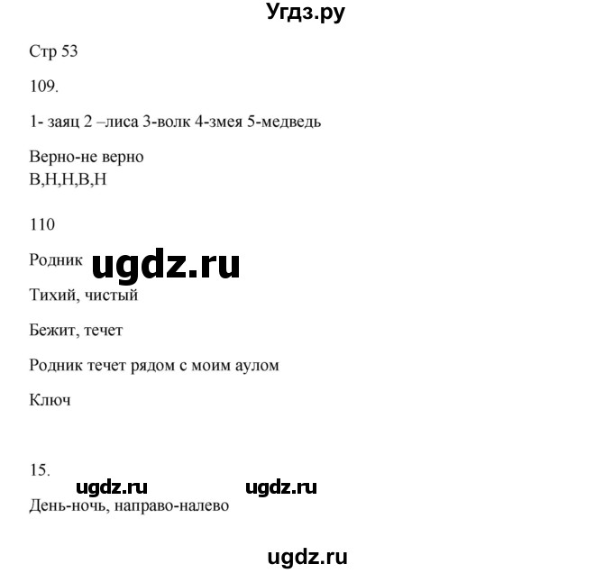 ГДЗ (Решебник) по русскому языку 5 класс Жанпейс У.А. / часть 1. страница / 53