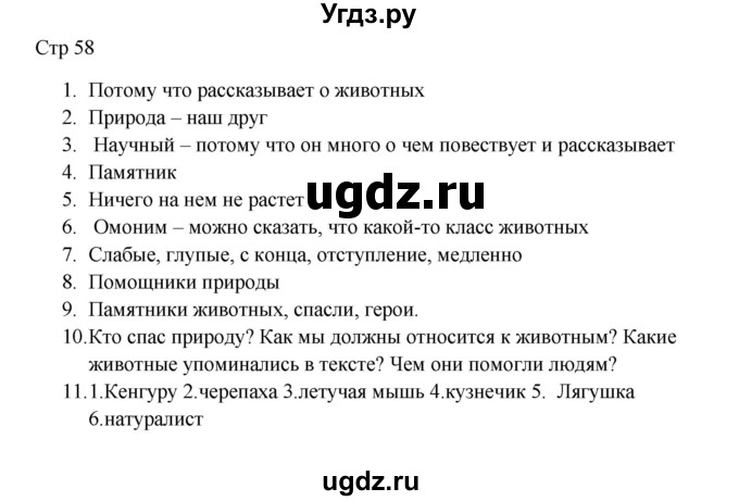 ГДЗ (Решебник) по русскому языку 5 класс Жанпейс У.А. / часть 1. страница / 58