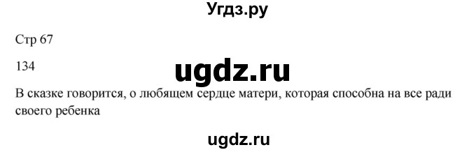 ГДЗ (Решебник) по русскому языку 5 класс Жанпейс У.А. / часть 1. страница / 67