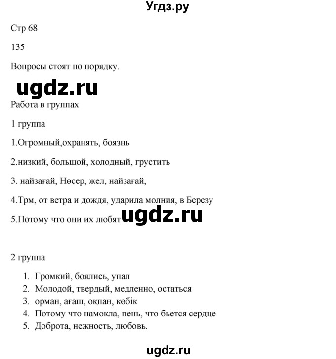 ГДЗ (Решебник) по русскому языку 5 класс Жанпейс У.А. / часть 1. страница / 68