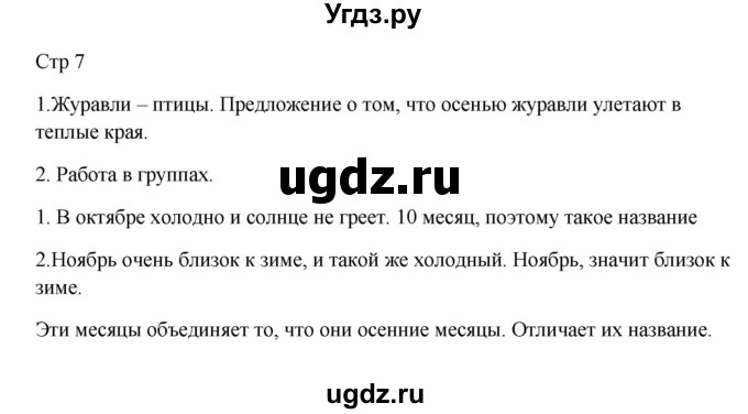 ГДЗ (Решебник) по русскому языку 5 класс Жанпейс У.А. / часть 1. страница / 7