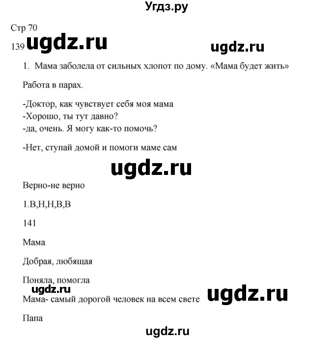 ГДЗ (Решебник) по русскому языку 5 класс Жанпейс У.А. / часть 1. страница / 70