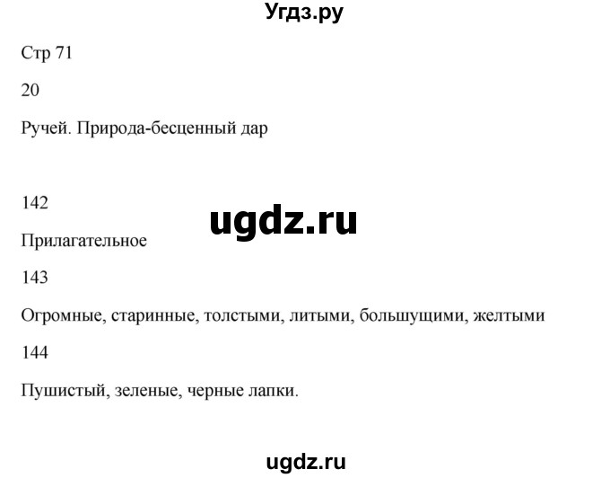 ГДЗ (Решебник) по русскому языку 5 класс Жанпейс У.А. / часть 1. страница / 71