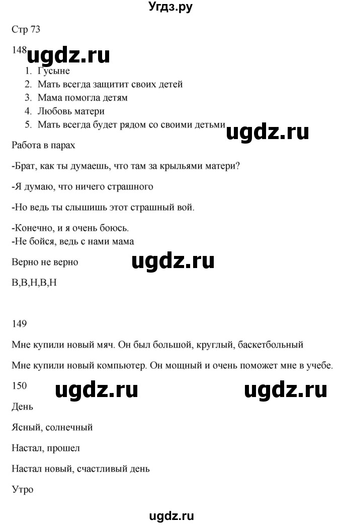 ГДЗ (Решебник) по русскому языку 5 класс Жанпейс У.А. / часть 1. страница / 73