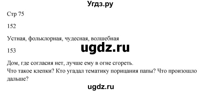 ГДЗ (Решебник) по русскому языку 5 класс Жанпейс У.А. / часть 1. страница / 75