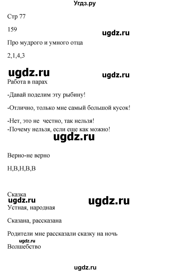 ГДЗ (Решебник) по русскому языку 5 класс Жанпейс У.А. / часть 1. страница / 77